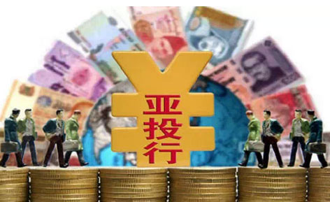 丁一凡:亚投行为什么这么“火”?