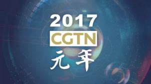 CGTN打造引领“新时代”的全球媒体平台